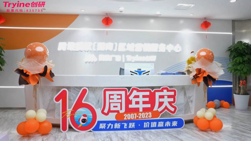 聚（jù）力新飛躍 價值贏未來|創研（yán）股份十六周年慶圓滿舉行！