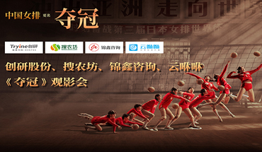 致（zhì）敬中國女排 創研股份《奪冠》聯合觀影會