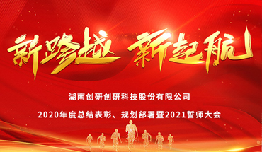 新跨越，新起航-創研股份年度表彰大會圓（yuán）滿成（chéng）功！