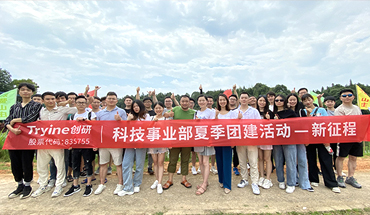 新征程 新起點（diǎn）——記創研科（kē）技事業部夏季團建活動