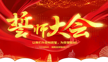 一條心，一起（qǐ）拚！創研股份年終（zhōng）業績（jì）衝（chōng）刺誓師大會