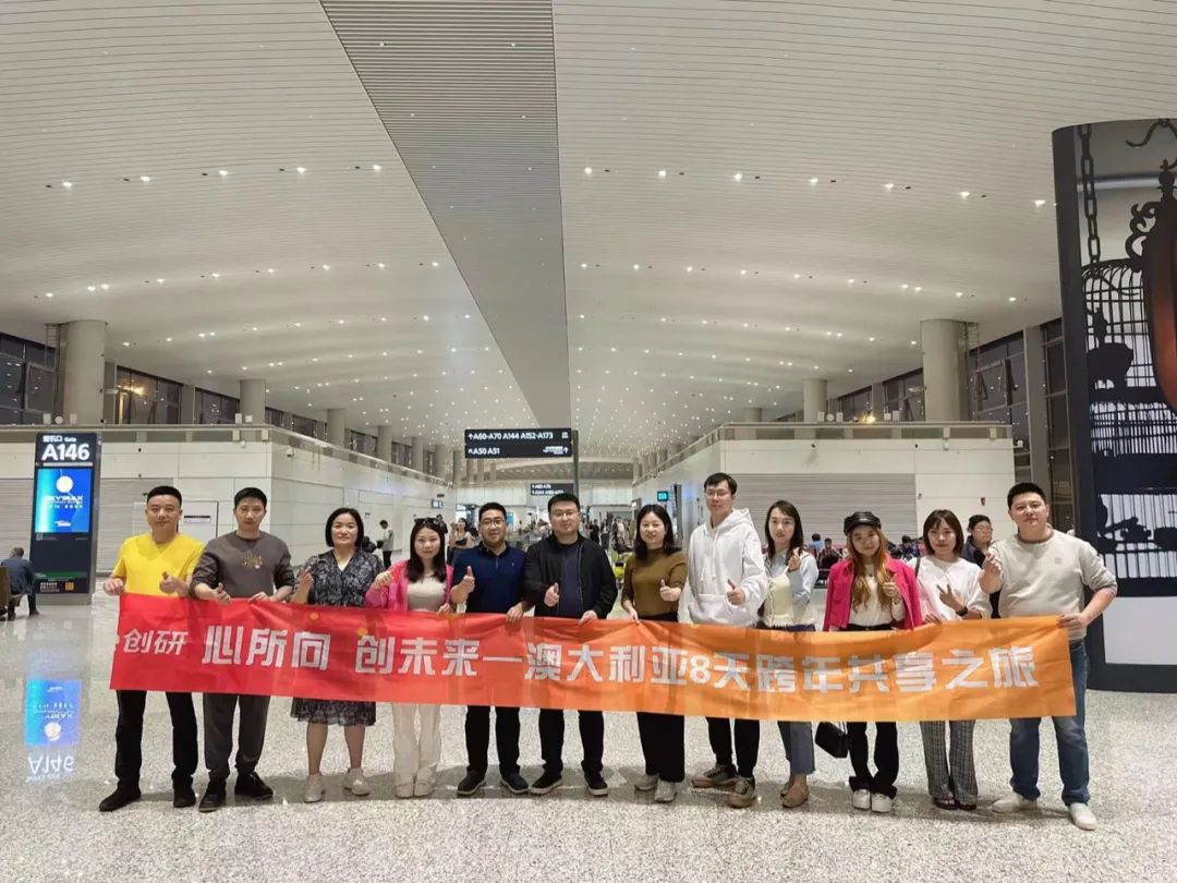 創研股份核心管理團隊澳大利亞（yà）跨年之行，圓滿收官留下美好回憶