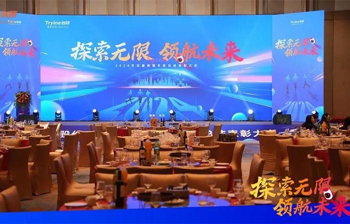 探索（suǒ）無限（xiàn） 領航未來 | 創研股份2024年會圓滿落幕