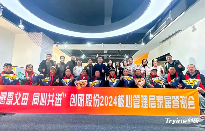 感恩（ēn）父母（mǔ），同心共（gòng）進——創研（yán）股份2024核心管理團隊家屬答（dá）謝會（huì）濃情舉辦！