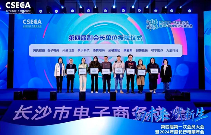 創研股份榮任長沙電商協會第四屆副會長單位，共同開（kāi）創電商未來新紀元