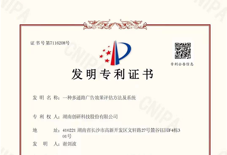 創研股份“一種多通路廣告（gào）效果評估方法及（jí）係統”自研專利已下證