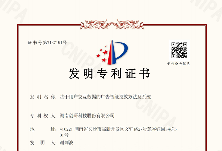 創研（yán）股份“基於用（yòng）戶交互數據（jù）的廣告智能投（tóu）放方法及係統”自研專利下證