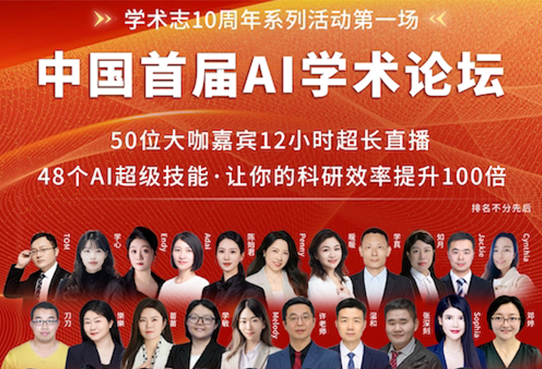 學術誌“中國首屆AI學術（shù）論壇”火爆全網引熱議