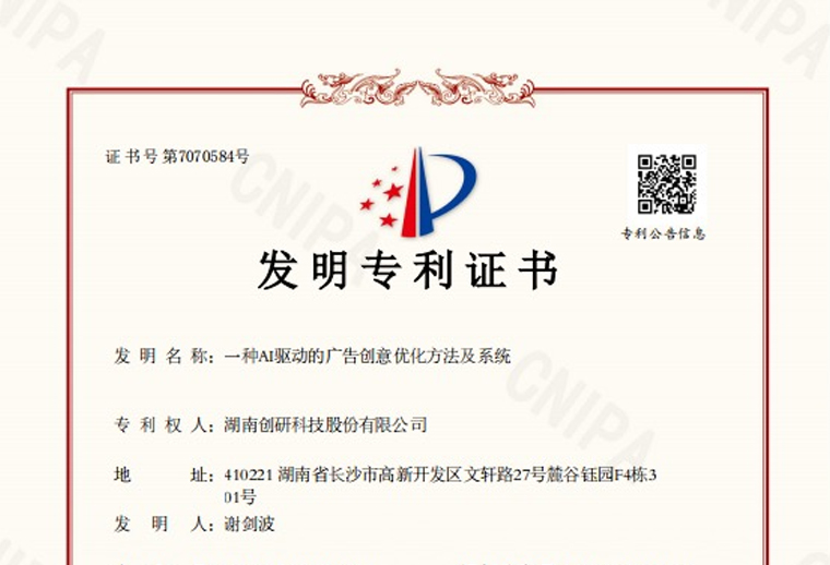 創研股份“一種AI驅動的廣告創（chuàng）意優化方法及係統”專利已（yǐ）下證！