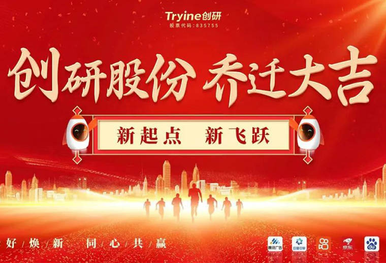 新起點，新飛躍 創研股份喬遷儀式圓滿（mǎn）禮成（chéng）