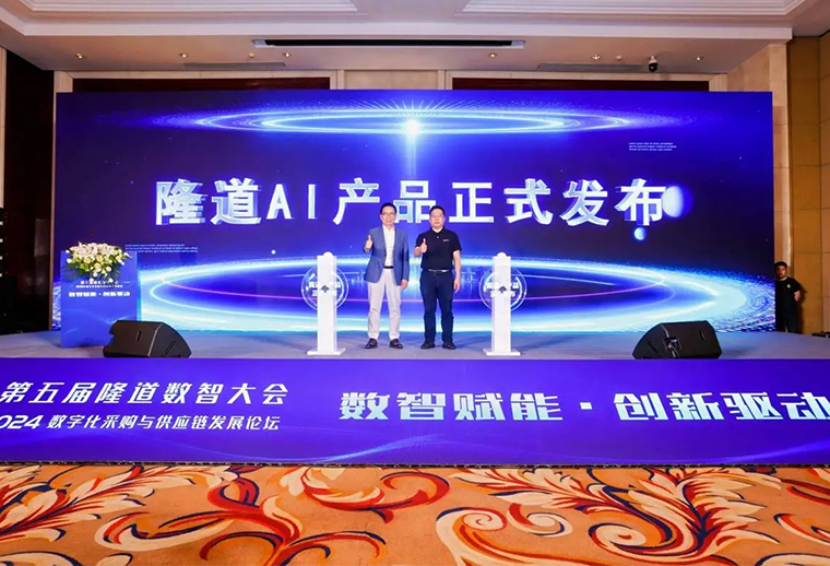 隆道AI產（chǎn）品震撼發布 引領采購與供（gòng）應鏈數（shù）智化轉（zhuǎn）型