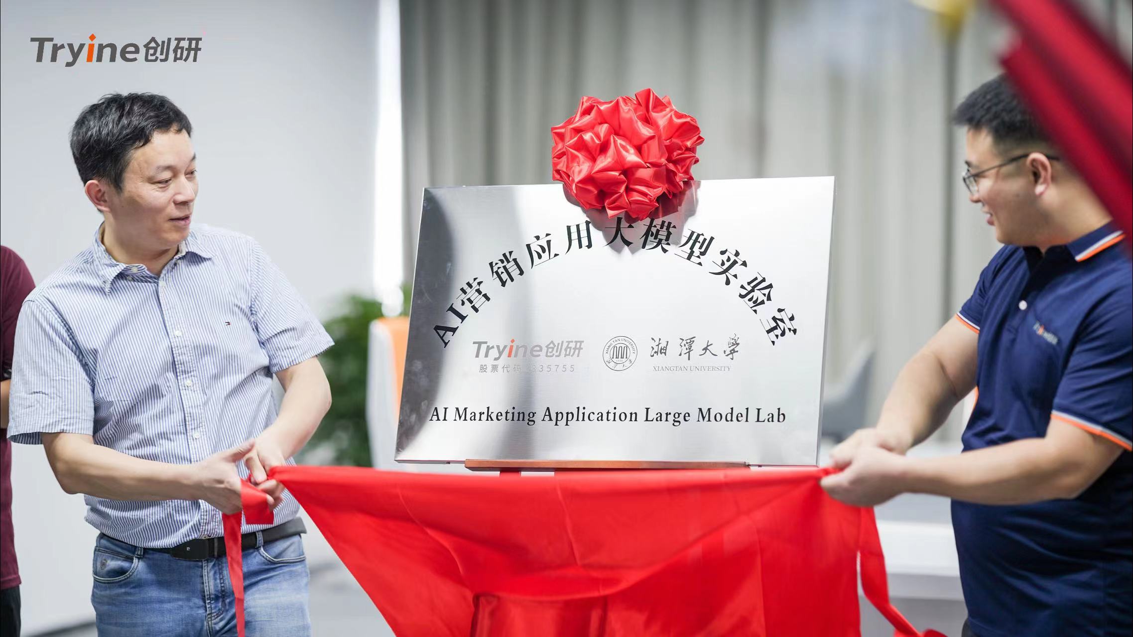 創研股份攜手湘潭大學成立AI營銷應用大模型（xíng）實驗室 領航營銷科技前（qián）沿