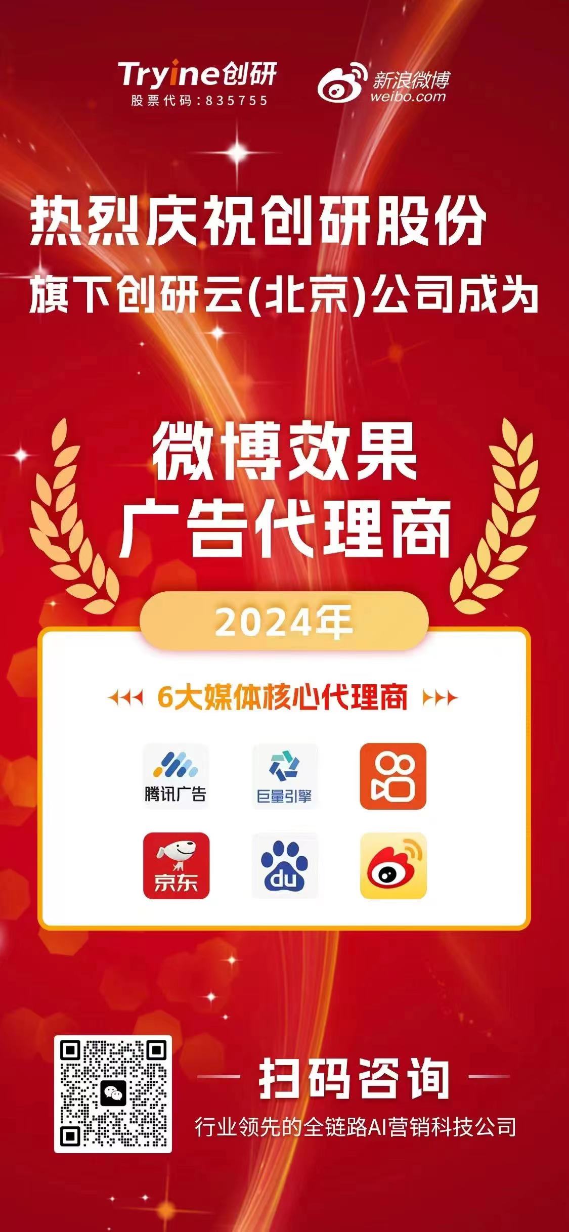 喜報（bào）！！！創研雲（北京）公司榮獲【微博效果廣告代理資質】，AI科（kē）技助推營銷邁入新紀元