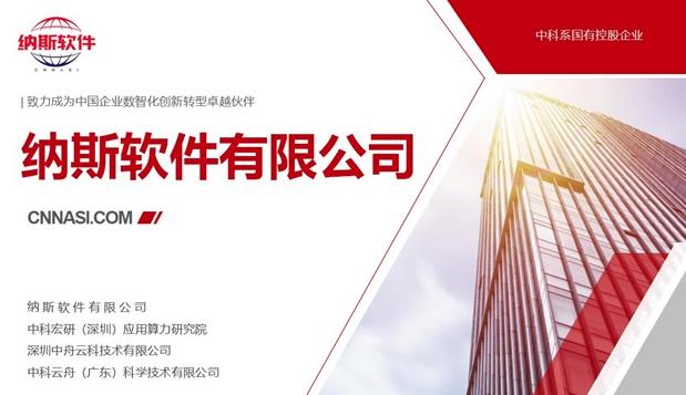 納斯（sī）軟件有（yǒu）限公司AI+引擎“納百應”通過中科政企雲（yún）認（rèn）證