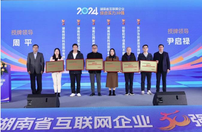 創研（yán）股份連續三年上榜：獲評2024年湖南省互聯網企業（yè）綜合實力30強