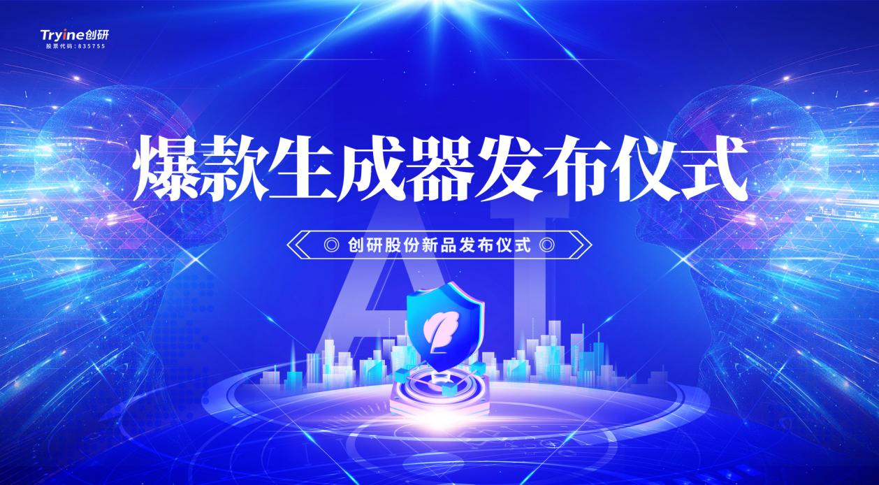 創（chuàng）研股份發布（bù）行業首款集智能體、營銷垂直大模（mó）型及DeepSeek技術於一體的AI爆款素材生成（chéng）器