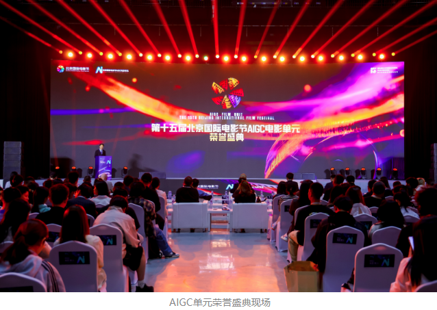第十五屆北影節AIGC單元榮譽盛典（diǎn）舉行 可靈AI為獲獎作品提供深度（dù）技術支持