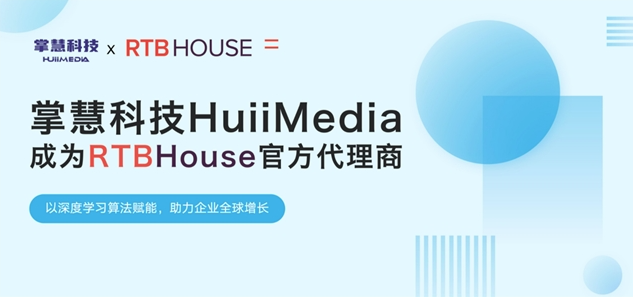 掌慧科技HuiiMedia聚焦（jiāo）新興媒體矩陣，與全球（qiú）AI營銷技術巨（jù）頭RTB House達成官方合作