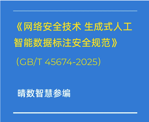 重磅！晴數智慧深度參與製定生成式AI數據標注相關國家標準