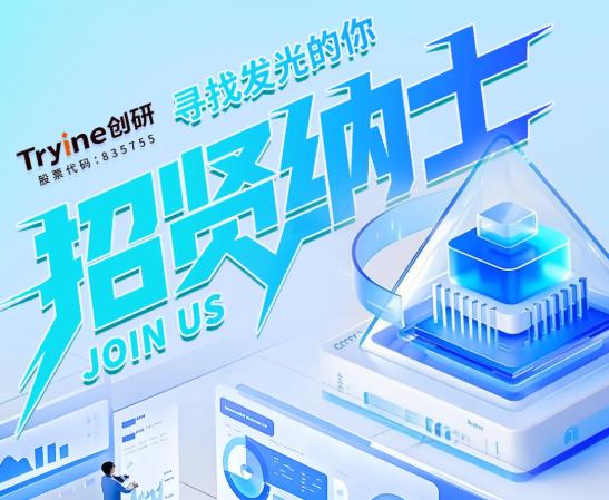 招賢納士 | 創研（yán）股份2025年招聘崗位（wèi）
