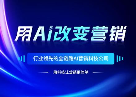 喜訊！創影AI大模型通過（guò）國家備案！全鏈路智能營銷，助力（lì）多行業變革突破