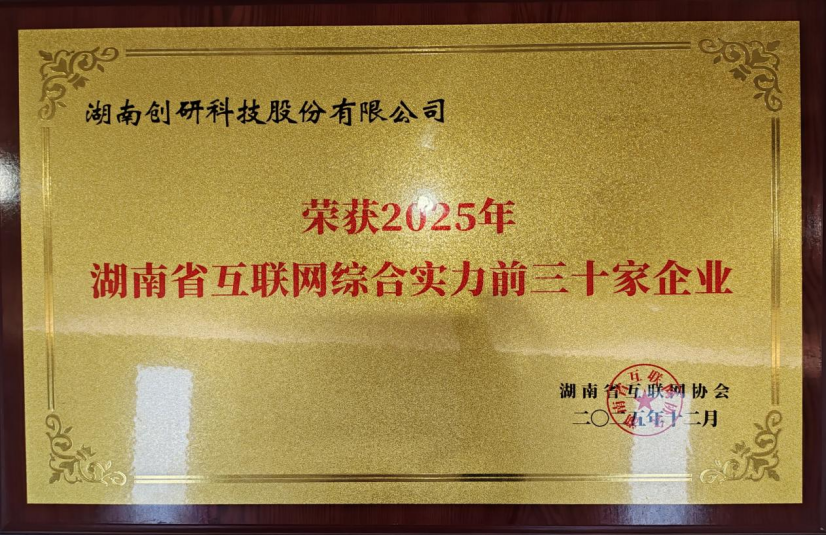 喜報！創（chuàng）研股（gǔ）份蟬聯（lián）湖南省互聯網企業綜合實力30強：AI驅（qū）動增長，智能定義未來！